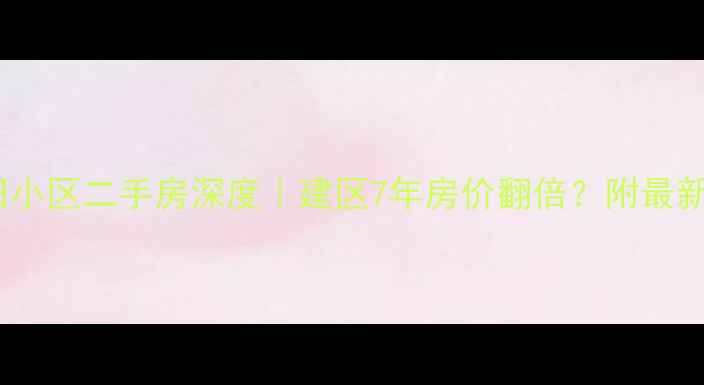 图片 🏠海口怡田小区二手房深度｜建区7年房价翻倍？附最新购房指南2