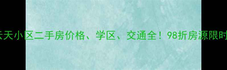 图片 🏠海口水云天小区二手房价格、学区、交通全！98折房源限时抢购🏷️2