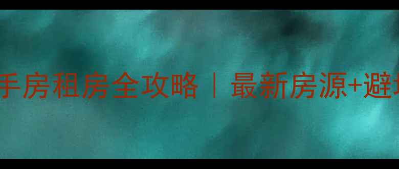 图片 🏠海口秀英区二手房租房全攻略｜最新房源+避坑指南+租金走势