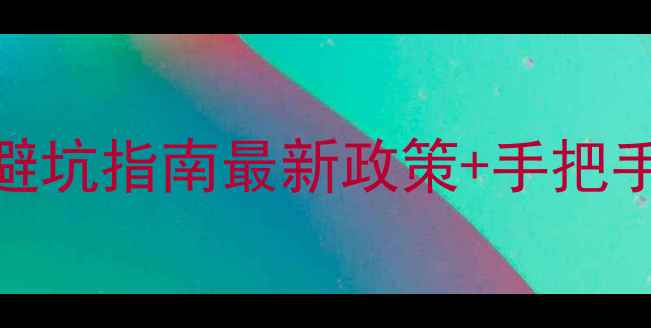 图片 🏠海拉尔二手房交易5大避坑指南最新政策+手把手教你买得明白卖得放心1
