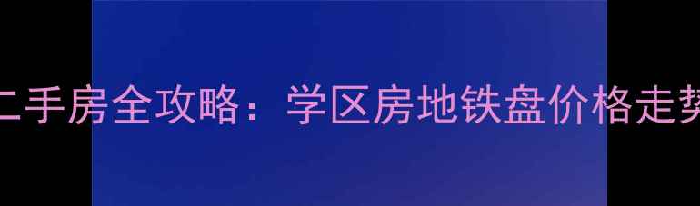 图片 🏠海淀阜石路二手房全攻略：学区房地铁盘价格走势+小区清单🌟2