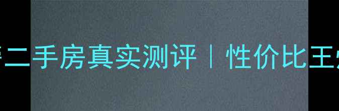 图片 🏠海门欧尚旁二手房真实测评｜性价比王炸小区深度🏠