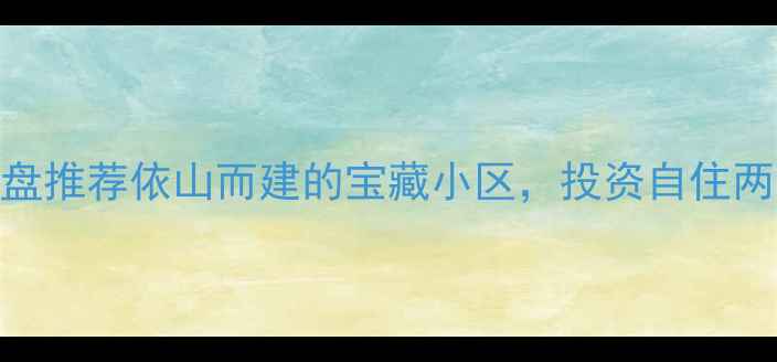 图片 🏠涪陵依山郦景二手房笋盘推荐依山而建的宝藏小区，投资自住两相宜！附最新房价+户型1