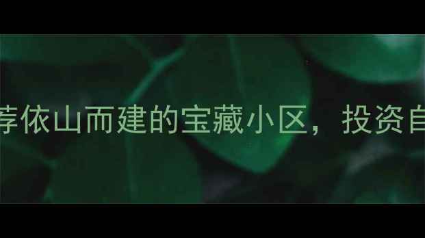 图片 🏠涪陵依山郦景二手房笋盘推荐依山而建的宝藏小区，投资自住两相宜！附最新房价+户型2