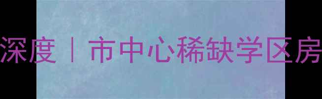 图片 🏠淄博市委大院二手房深度｜市中心稀缺学区房，附周边配套全攻略💰