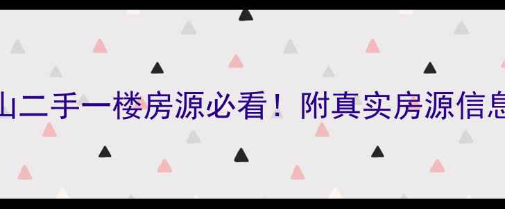 图片 🏠淄川洪山二手一楼房源必看！附真实房源信息+价格💰1