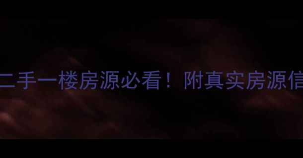 图片 🏠淄川洪山二手一楼房源必看！附真实房源信息+价格💰2