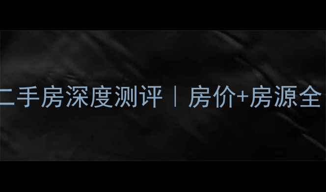 图片 🏠淮南天桥小区二手房深度测评｜房价+房源全（附购房攻略）2
