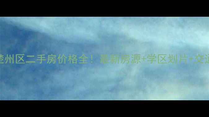 图片 🏠淮安楚州区二手房价格全！最新房源+学区划片+交通攻略🔥