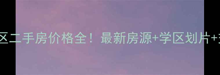 图片 🏠淮安楚州区二手房价格全！最新房源+学区划片+交通攻略🔥2