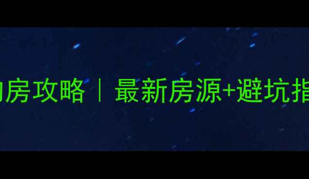 图片 🏠淮安清河区二手房购房攻略｜最新房源+避坑指南（附真实房价表）1