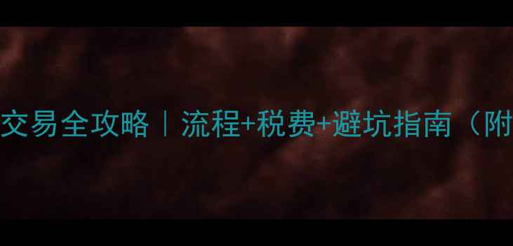 图片 🏠深圳二手房交易全攻略｜流程+税费+避坑指南（附最新政策）💰