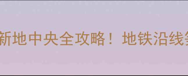 图片 🏠深圳光明区二手房推荐光明新地中央全攻略！地铁沿线笋盘价格+配套+优缺点深度🌟1