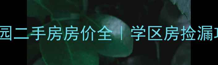 图片 🏠深圳南山区万科翡翠公园二手房房价全｜学区房捡漏攻略｜地铁口神盘实测！2