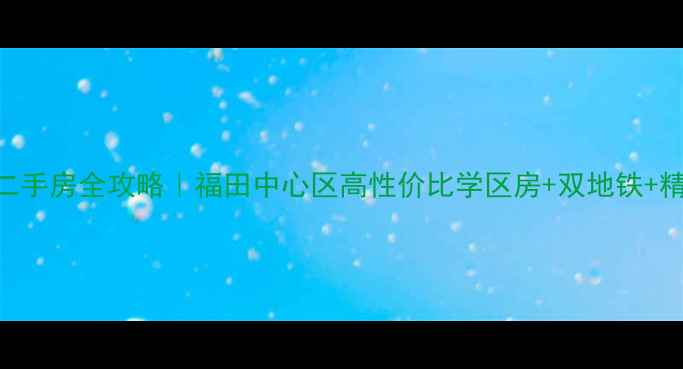 图片 🏠深圳嘉信城市花园二手房全攻略｜福田中心区高性价比学区房+双地铁+精装三房68-88万㎡起1