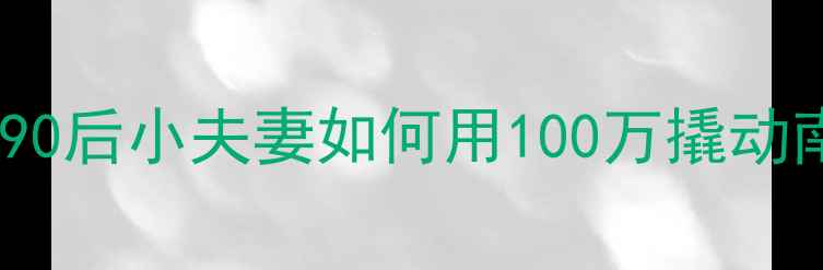 图片 🏠深圳土著亲测！90后小夫妻如何用100万撬动南山学区二手房？1