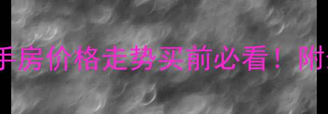 图片 🏠深圳布吉长龙花园二手房价格走势买前必看！附最新成交数据+避坑指南