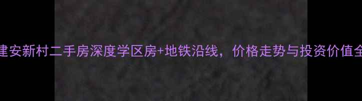 图片 🏠深圳建安新村二手房深度学区房+地铁沿线，价格走势与投资价值全攻略！