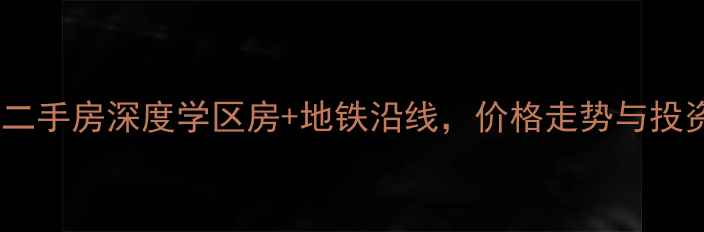 图片 🏠深圳建安新村二手房深度学区房+地铁沿线，价格走势与投资价值全攻略！2