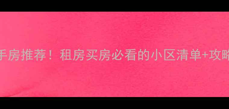图片 🏠深职院附近二手房推荐！租房买房必看的小区清单+攻略（附真实价格）