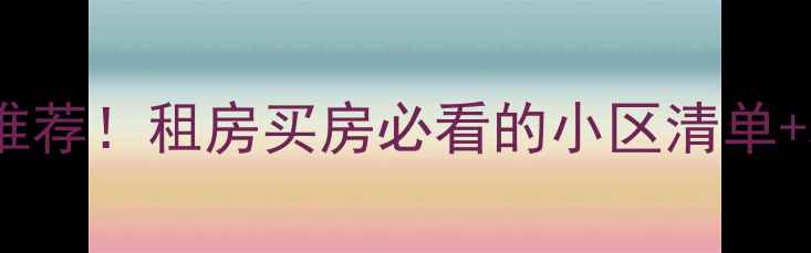 图片 🏠深职院附近二手房推荐！租房买房必看的小区清单+攻略（附真实价格）1