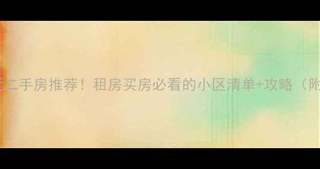 图片 🏠深职院附近二手房推荐！租房买房必看的小区清单+攻略（附真实价格）2