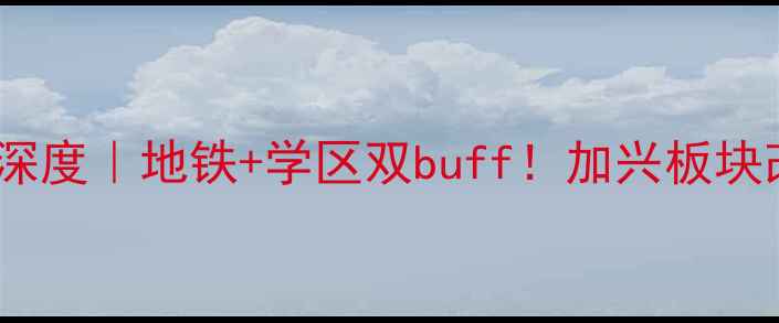 图片 🏠清华府邸二手房深度｜地铁+学区双buff！加兴板块改善房天花板来了1