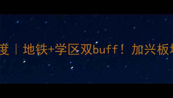 图片 🏠清华府邸二手房深度｜地铁+学区双buff！加兴板块改善房天花板来了2