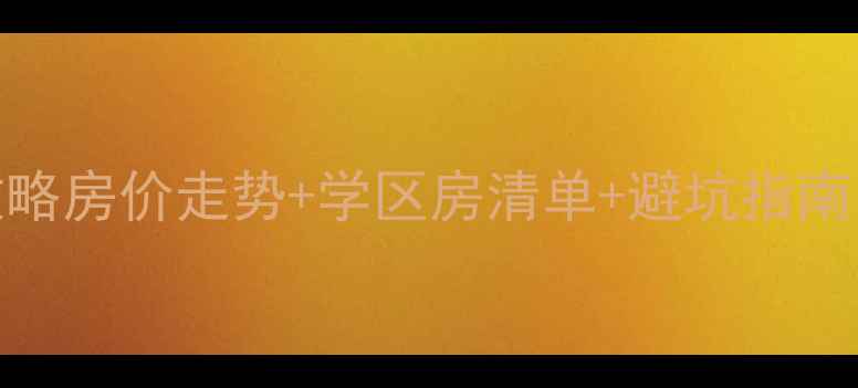 图片 🏠清河县二手房全攻略房价走势+学区房清单+避坑指南（附真实成交案例）