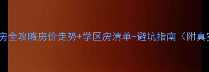 图片 🏠清河县二手房全攻略房价走势+学区房清单+避坑指南（附真实成交案例）1
