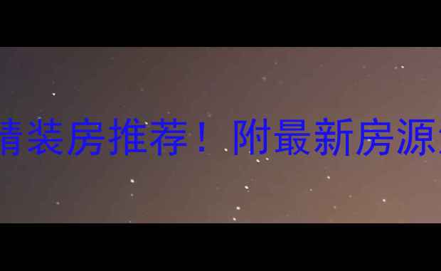 图片 🏠温江二手房精装房推荐！附最新房源清单+避坑指南