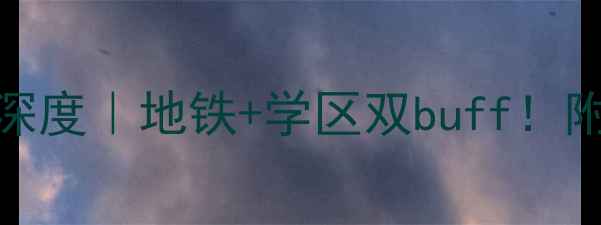 图片 🏠溧水中城花园二手房深度｜地铁+学区双buff！附真实成交价+避坑指南2