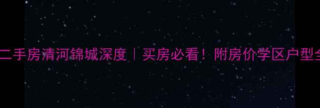 图片 🏠滕州二手房清河锦城深度｜买房必看！附房价学区户型全攻略1