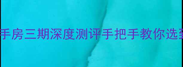 图片 🏠滕州北安居二手房三期深度测评手把手教你选到性价比之王！1