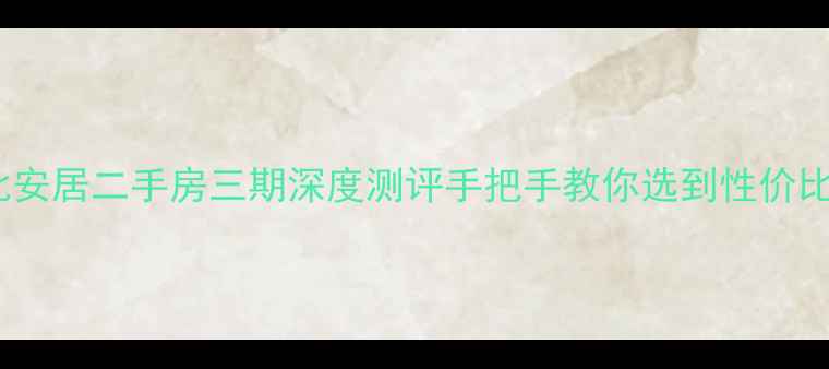图片 🏠滕州北安居二手房三期深度测评手把手教你选到性价比之王！2