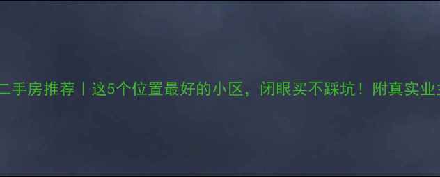 图片 🏠漯河二手房推荐｜这5个位置最好的小区，闭眼买不踩坑！附真实业主自述1