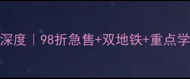 图片 🏠潍坊恒大名都二手房深度｜98折急售+双地铁+重点学区，手把手教你抄底！