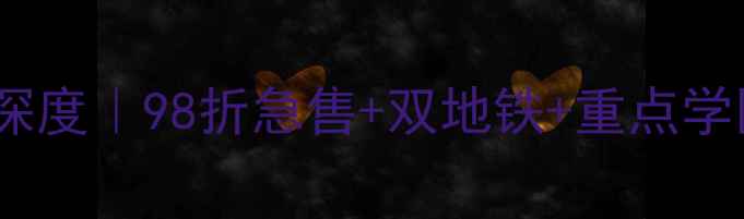 图片 🏠潍坊恒大名都二手房深度｜98折急售+双地铁+重点学区，手把手教你抄底！2