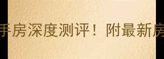 图片 🏠烟台世秀小区二手房深度测评！附最新房价+优缺点分析🏠1