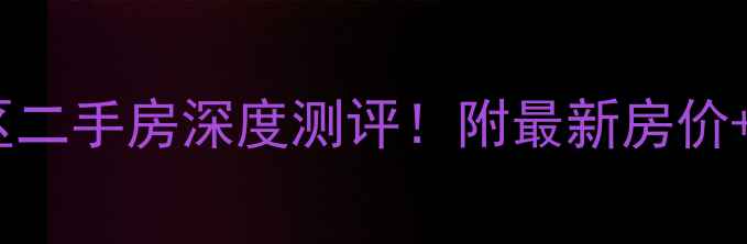 图片 🏠烟台世秀小区二手房深度测评！附最新房价+优缺点分析🏠2