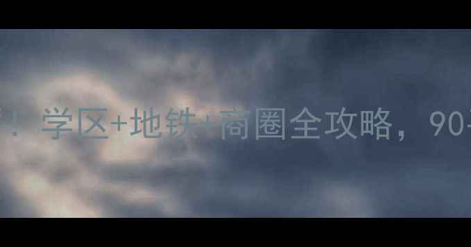 图片 🏠烟台华联小区二手房深度测评！学区+地铁+商圈全攻略，90平三居室仅78万，性价比炸裂！