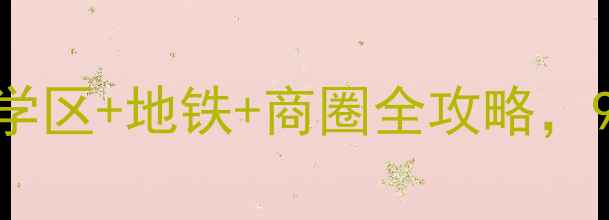 图片 🏠烟台华联小区二手房深度测评！学区+地铁+商圈全攻略，90平三居室仅78万，性价比炸裂！1