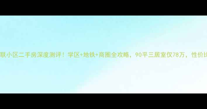图片 🏠烟台华联小区二手房深度测评！学区+地铁+商圈全攻略，90平三居室仅78万，性价比炸裂！2