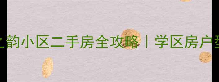 图片 🏠烟台莱山山之韵小区二手房全攻略｜学区房户型价格大公开！