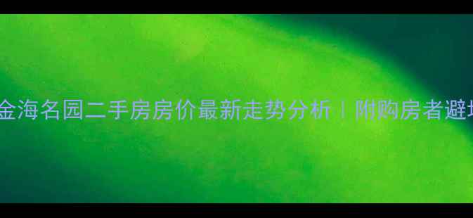图片 🏠烟台金海名园二手房房价最新走势分析｜附购房者避坑指南1