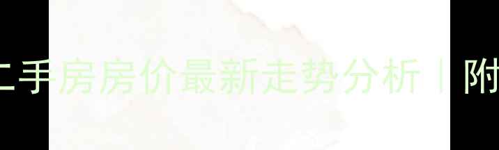 图片 🏠烟台金海名园二手房房价最新走势分析｜附购房者避坑指南2