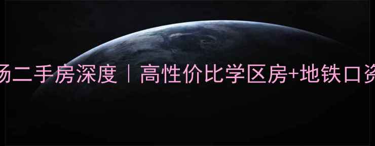 图片 🏠热销推荐西区亚洲广场二手房深度｜高性价比学区房+地铁口资产，附真实成交案例！