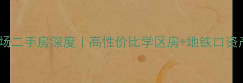 图片 🏠热销推荐西区亚洲广场二手房深度｜高性价比学区房+地铁口资产，附真实成交案例！1