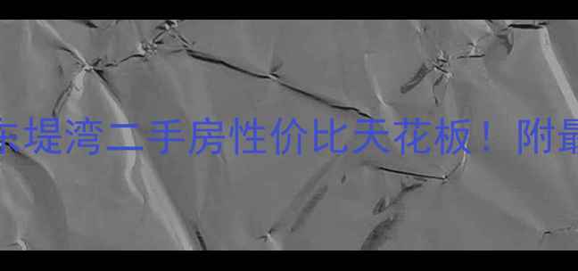 图片 🏠热销预警肇庆东堤湾二手房性价比天花板！附最新房源全攻略🌟