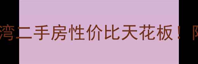 图片 🏠热销预警肇庆东堤湾二手房性价比天花板！附最新房源全攻略🌟1